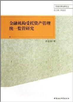 金融机构受托资产管理统一监管研究